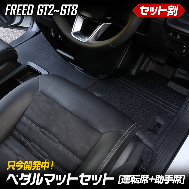 フリード GT系 専用 ペダルマットセット 運転席 助手席 クロスター  