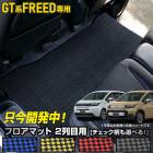 �ե꡼�� GT�� ���� 2���ܥޥå� [��̵�� �����å���] ������ɥޥå� �饰�ޥå� �ե����ޥå� �����ڥå� FREED GT ���� ���� ���� �����å� �ݽ� ���� �ɻ� ���С� �ݸ� �������� �ѡ��� �ɥ쥹���å� �ۥ�� HONDA [5]-3