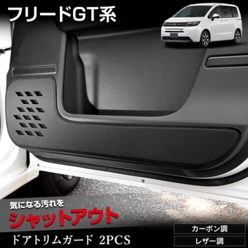 �ե꡼�� GT�� ���� �ɥ��ȥ�६���� 2PCS ���٤�2�����סΥ����ܥ�Ĵ���쥶��Ĵ�� ���8���������٤� ���å������� �ǥ����� ˥�� ������ �ݸ� �ץ��ƥ����� ���󥽡��� FREED GT �ۥ�� HONDA [5]-2