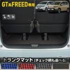 �ե꡼�� GT�� ���� �ȥ�󥯥ޥå� [��̵�� �����å���] �饲�å��ޥå� ���� FREED GT ���� ���� �ݽ� ���� �ɻ� ���С��ݸ� ���� �����å� �������� �ѡ��� �ɥ쥹���å� �ۥ�� HONDA [5]-3