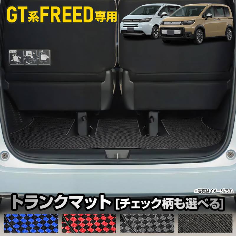 フリード GT系 専用 トランクマット [黒無地 チェック柄] ラゲッジ