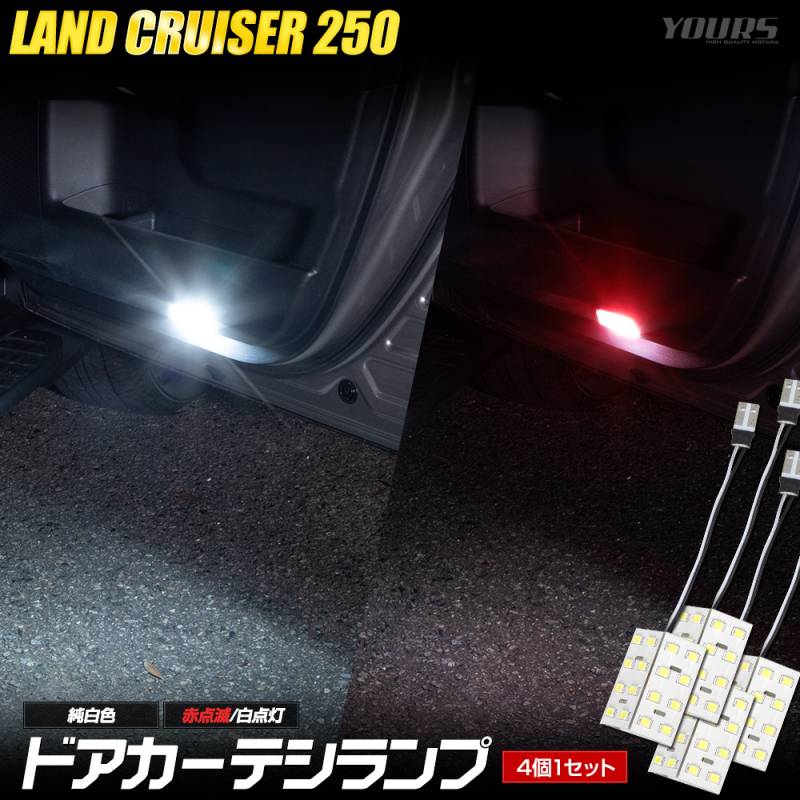ランドクルーザー 250 適合 ドアカーテシランプ 【2タイプ：ホワイト