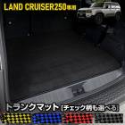 ���ɥ��롼���� 250 ���� �ȥ�󥯥ޥå�  [��̵�� �����å���] �饲�å��ޥå� LAND CRUISER 250 ��󥯥� ���� ���� �ݽ� ���� ���� �����å� �ɻ� ���С��ݸ� �������� ��󥯥� 250 ���ɥ��롼����250 �ѡ��� �ɥ쥹���å� �ȥ西 TOYOTA [5]-3