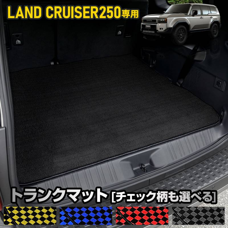 ランドクルーザー 250 専用 トランクマット [黒無地 チェック柄