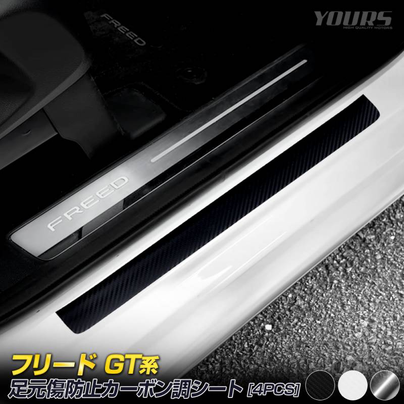 フリード GT系 専用 足元傷防止用 カット済み カーボン調シート 【4PCS