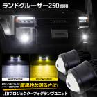ɥ롼 250  LEDץեץ˥å ۥ磻 6500K  3000K LANDCRUISER 250 󥯥 LED ɥ쥹å  ѡ ץ ե 饤 󥯥 250 ɥ롼250 ȥ西 TOYOTA