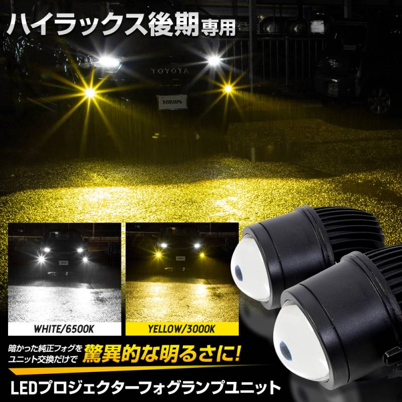 ハイラックス 後期 専用 LED プロジェクターフォグランプユニット