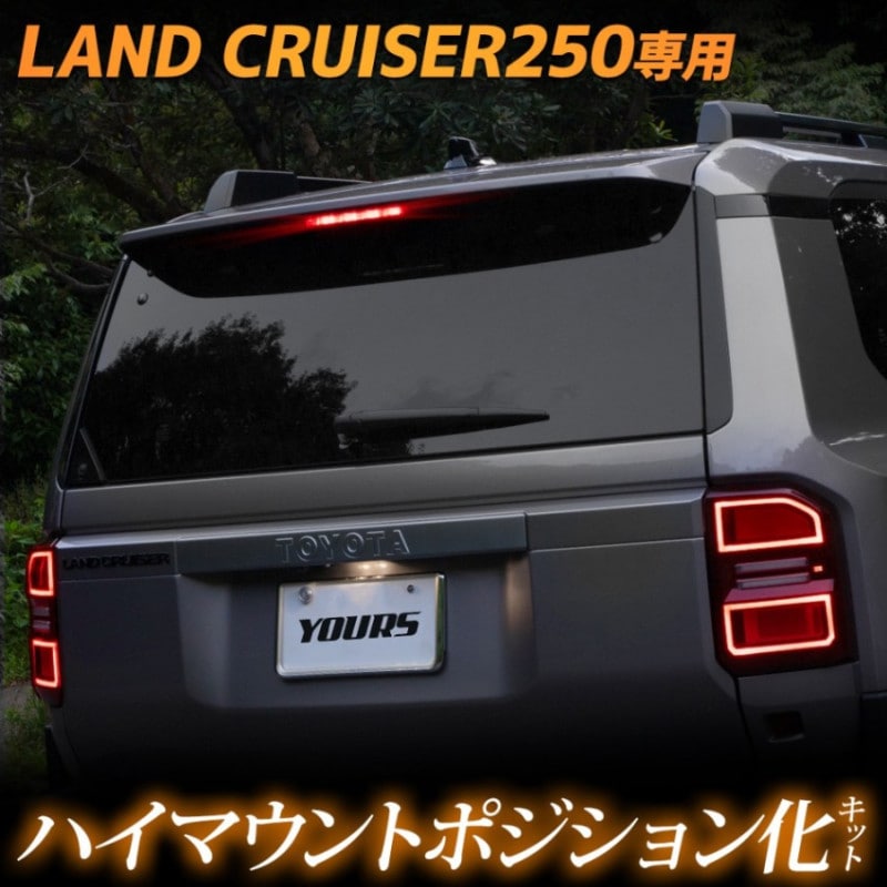 ���ɥ��롼���� 250 ���� LED �ϥ��ޥ���ȥݥ������ ���å� ����Ĵ����ǽ�դ� LAND CRUISER 250 ��󥯥� �ݥ������ �ꥢ �֥졼�� �������� �ѡ��� ���������꡼ �ɥ쥹���å� ��󥯥� 250 ���ɥ��롼����250 �ȥ西 TOYOTA [5]-1