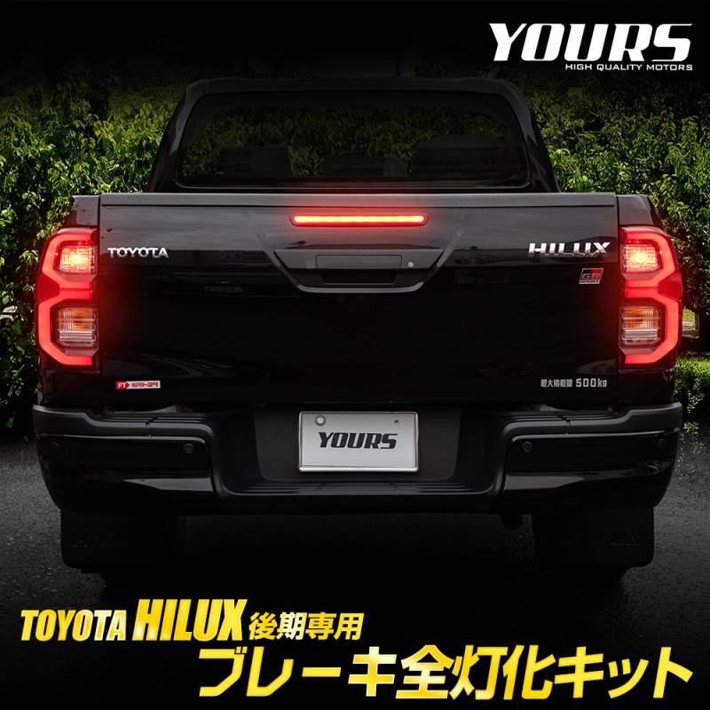 早割切符 ブレーキ全灯化キット 専用 後期 ハイラックス LED HILUX 全灯化 パーツ