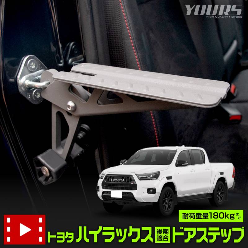 ハイラックス　ステップ ハイラックス 後期 適合 ドアステップ ドアストライカーにかけるだけの