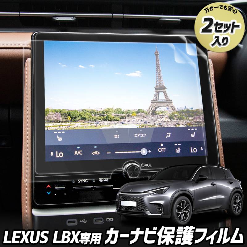 レクサス LBX 専用 カーナビ保護フィルム （2枚セット）レクサス ナノ