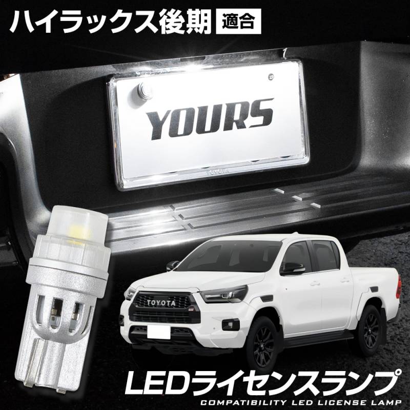 ハイラックス 後期 適合 LED ライセンス ランプ 1PCS ディフュージョン