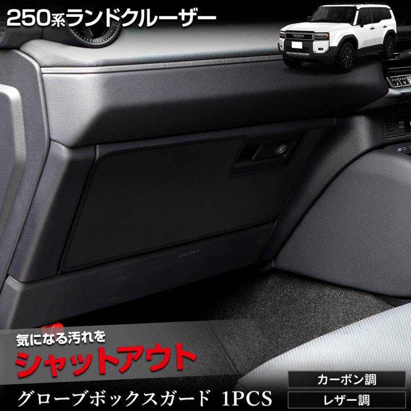 ランドクルーザー 250 専用 グローブボックスガード 1PCS 選べる2