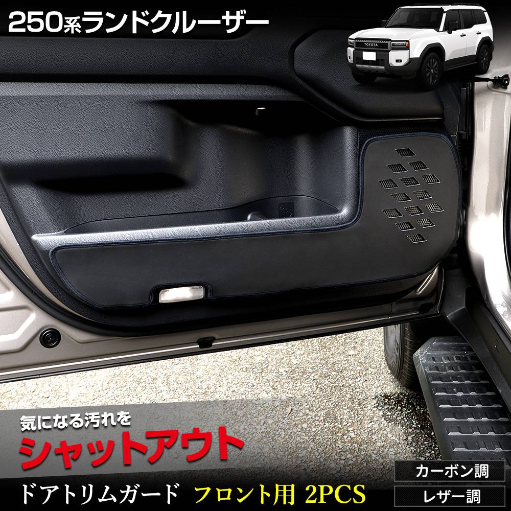 ɥ롼 250  ɥȥ६ ե 2PCS ٤2סΥܥĴ쥶Ĵϻ8٤ å 󥯥 LANDCRUISER 250 ˥  ݸ ץƥ 󥯥 250 ɥ롼250 ȥ西 TOYOTA [5]