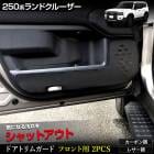 ���ɥ��롼���� 250 ���� �ɥ��ȥ�६���� �ե������ 2PCS ���٤�2�����סΥ����ܥ�Ĵ���쥶��Ĵ�ϻ��8���������٤� ���å������� ��󥯥� LANDCRUISER 250 ˥�� ������ �ݸ� �ץ��ƥ����� ��󥯥� 250 ���ɥ��롼����250 �ȥ西 TOYOTA [5]-2