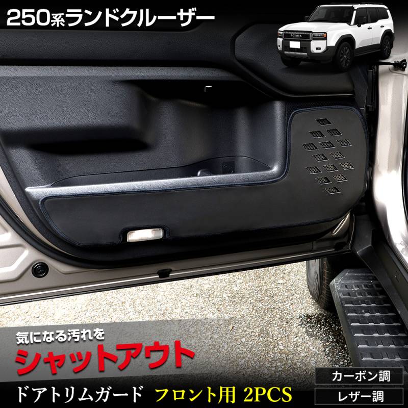 ランドクルーザー 250 専用 ドアトリムガード フロント用 2PCS 選べる2