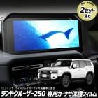 ���ɥ��롼���� 250 ���� �����ʥ��ݸ�ե���� ��2�祻�åȡ�12.3����� �ʥΥե���� �վ������ݸ�ե����  �� ���� �����ɻ� ����2H ��ñŽ���դ� �µ���¬ LANDCRUISER 250 ��󥯥� 250 ���ɥ��롼����250 �ȥ西 TOYOTA [1]