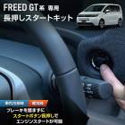 �ե꡼�� GT�� ���� Ĺ�����������ȥ��å� �֥졼�� ���󥸥󥹥����� �������ȥܥ��� �������� �ѡ��� ���������꡼ �ɥ쥹���å� FREED GT �ۥ�� HONDA [1]