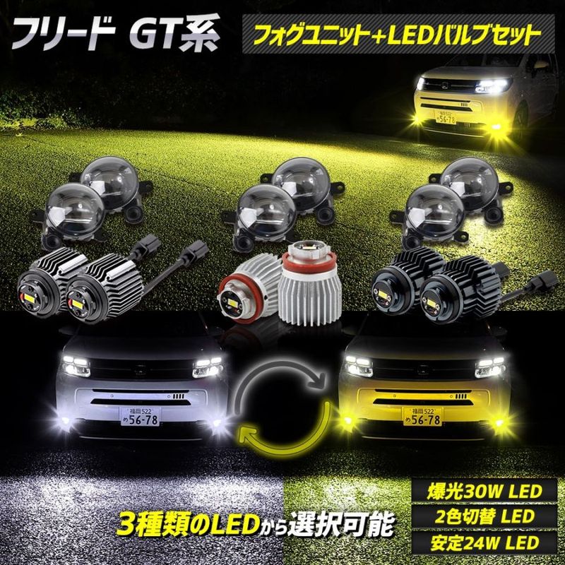 フリード GT系 専用 フォグランプユニット + LEDバルブ [30Wホワイト