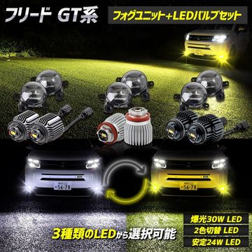 �ե꡼�� GT�� ���� �ե������ץ�˥å� + LED�Х�� [30W�ۥ磻�� or 2������ or 24W�ۥ磻��/��������]���å� �ۥ磻�� �������� �楢���� YOURS �ѡ��� FREED GT �ۥ�� HONDA [1]
