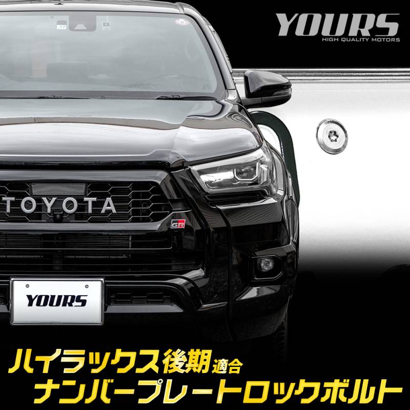 ハイラックス 後期 適合 ナンバープレート ロックボルト 【M6 x 22.2mm