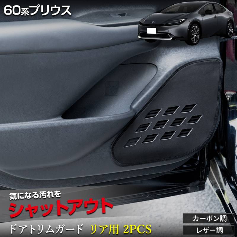 60系 プリウス 専用 ドアトリムガード リア用 2PCS 選べる2タイプ