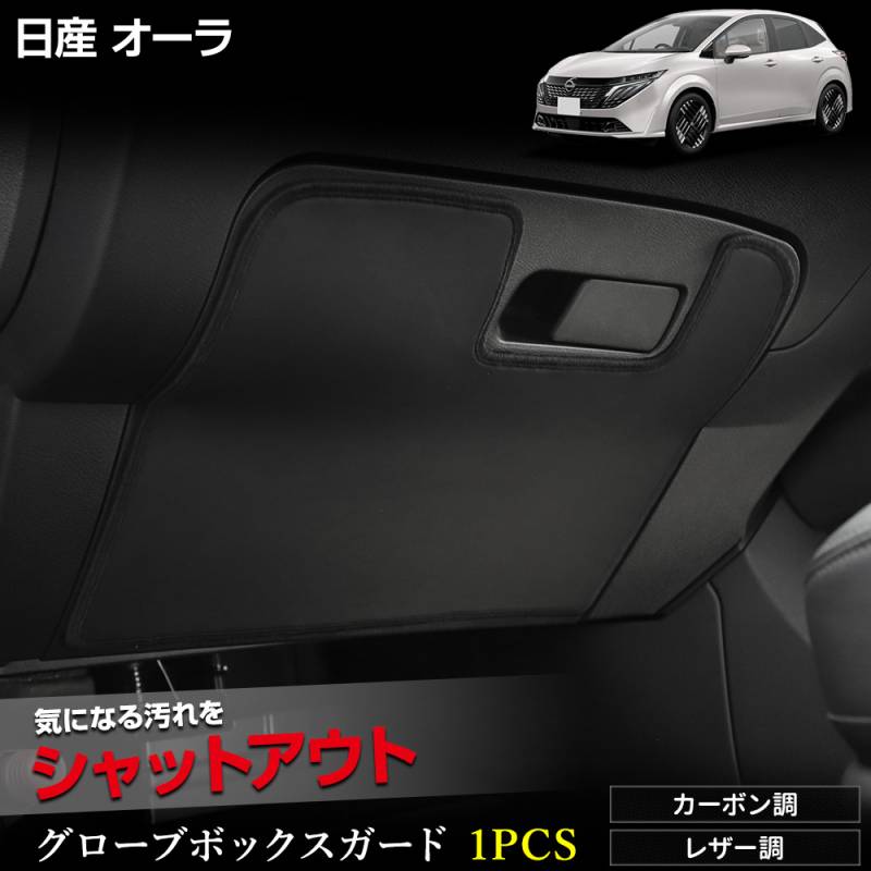 オーラ 専用 グローブボックス ガード 1PCS 選べる2タイプ［カーボン調