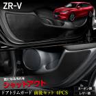 ZR-V ���� �ɥ��ȥ�६���� �ե���� �ꥢ ���å� 4PCS ���٤�2�����סΥ����ܥ�Ĵ���쥶��Ĵ�� ���å������� �ǥ����� ˥�� ������ ZRV �� ���� �ɻ� �������� ����ѥͥ��С� �ݸ� �ץ��ƥ����� ���󥽡��� �ۥ�� [5]-2