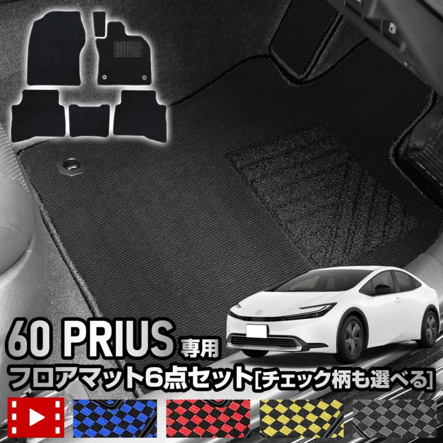 PRIUS G's フロアマット フルセット 5点 プリウス トヨタ 直販限定！今なら1枚追加！ 60系 プリウス 専用 フロアマット 6点