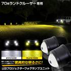 ɥ롼 70  LEDץեץ˥å ۥ磻 6500K  3000K LANDCRUISER 󥯥 LED ɥ쥹å  󥯥 70 ɥ롼70 ѡ ץ ե 饤 ȥ西 TOYOTA [1]