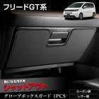�ե꡼�� GT�� ����  �������֥ܥå��������� 1PCS  ���٤�2�����סΥ����ܥ�Ĵ���쥶��Ĵ�� ���å������� �ǥ����� ˥�� ������  FREED GT �� ���� �ɻ� �������� ���󥽡��� �ݸ� �ץ��ƥ����� ���󥽡��� �ۥ�� HONDA [5]-2