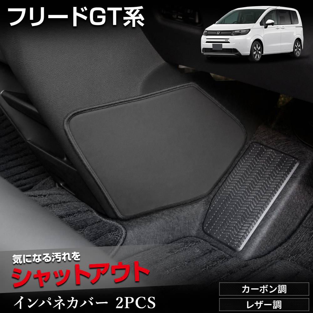 �ե꡼�� GT�� ����  ����ƥꥢ�ѥͥ륫�С� 2PCS  ���٤�2�����סΥ����ܥ�Ĵ���쥶��Ĵ�� ���å������� �ǥ����� ˥�� ������  FREED GT �� ���� �ɻ� �������� ����ѥͥ��С� �ݸ� �ץ��ƥ����� ���󥽡��� �ۥ�� HONDA [5]-2