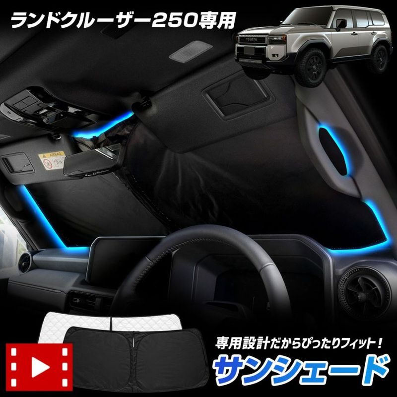 ランクル250 モデリスタ サンシェード 収納袋付き 予] ランドクルーザー 250 専用設計 サンシェード フロント用 ランクル