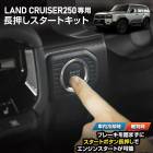 ���ɥ��롼���� 250 ���� Ĺ�����������ȥ��å� LAND CRUISER 250 ��󥯥� �֥졼�� ���󥸥󥹥����� �������ȥܥ��� �������� ��󥯥� 250 ���ɥ��롼����250 �ѡ��� ���������꡼ �ɥ쥹���å� �ȥ西 TOYOTA [1]