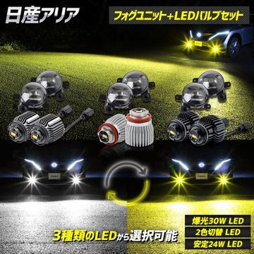 ���ꥢ ���� �ե������ץ�˥å� + LED�Х�� [30W�ۥ磻�� or 2������ or 24W�ۥ磻��/��������]���å� �ۥ磻�� �������� �楢���� YOURS �ѡ��� ���������꡼ �ɥ쥹���å� ARIYA ���� NISSAN [1]