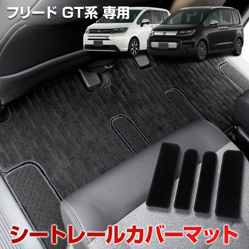 フリード GT系 専用 シートレールカバーマット 4PCS 専用設計 2列目 