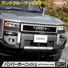 ɥ롼 250  Хѡ˥å 2PCS ʼ ABS  LAND CRUISER 󥯥  å  󥯥 250 ɥ롼250 ѡ ꡼ ɥ쥹å TOYOTA ȥ西
