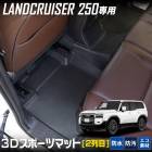 ���ɥ��롼���� 250 ���� 3D ���ݡ��ĥޥå� ��2���ܡ� ������ɥޥå� 2���ܥޥå� �ޥåȲ��ޥå� �ե����ޥå� LAND CRUISER 250 �ɿ� ���� ���� �ݽ� ���� �ɻ� ���С��ݸ� ��󥯥� 250 ���ɥ��롼����250 TOYOTA �ȥ西