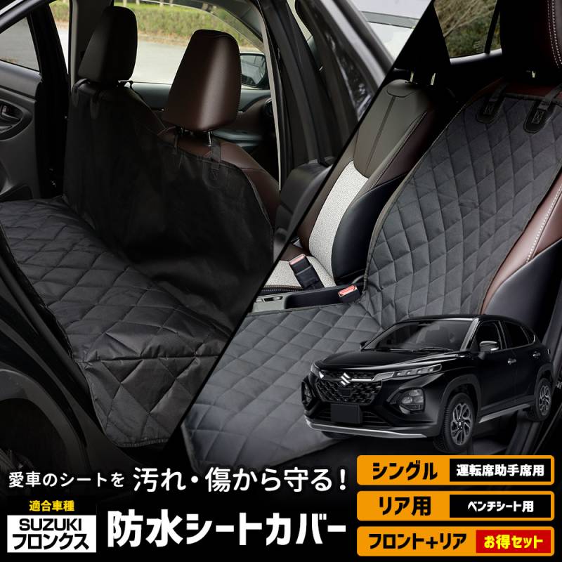 フロンクス 適合 シートカバー シングル リア 選べる FRONX 防水 運転
