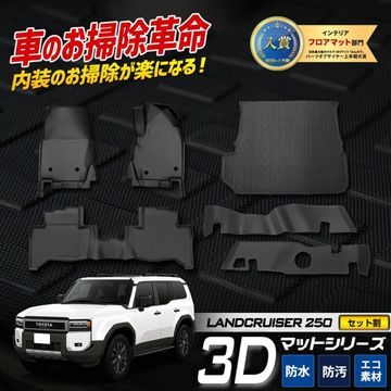 [ͽ] ���ɥ��롼����250 ���� 3D�ޥåȥ��å� �ڥ���ޥå� ��ž�ʡ������� �饲�å��ޥå� ������ɥޥå� Ω�Υޥå� ��󥯥� �ޥåȲ��ޥå� ­�� �ȥ졼 �ץ饹���å� �� �ɱ� �� �ݽ� �ȥ西 TOYOTA [8]