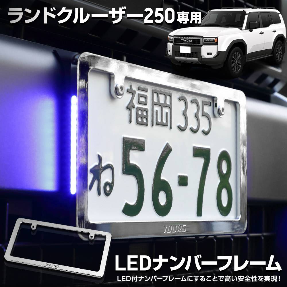 ランドクルーザー 250 専用 LEDナンバーフレーム 高品質 真空メッキ