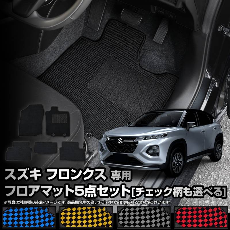 直販限定！今なら1枚追加！ フロンクス 専用 フロアマット 5点セット 