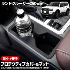 ���ɥ��롼���� 250 ���� �ץ��ƥ��ƥ��֥��С����ޥåȡ��ݸ� ���ɻ� �������ñ ���������å� ���� ���ꥳ�� �ɥ�󥯥ۥ���� LANDCRUISER ��󥯥� 250�� ��󥯥� 250 ���ɥ��롼����250 �������� �ѡ��� ���������꡼ �ɥ쥹���å� TOYOTA �ȥ西 [1]