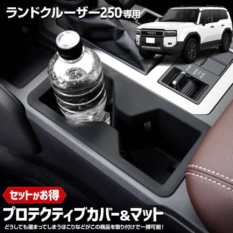 ランドクルーザー 250 プロテクターマット その他内装品 トヨタ ランドクルーザー 250 専用 プロテクティブカバー＆マット 保護 傷防止