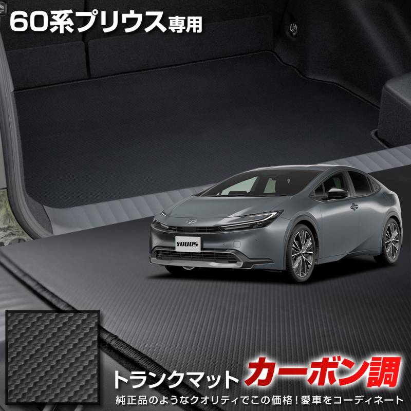 りうさん専用 60系 プリウス 専用 カーボン調トランク マット ラゲッジマット ラバー