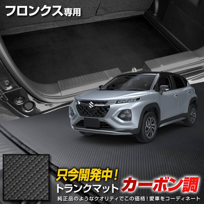 【防水】スズキ フロンクス専用 ラゲッジマット ラバータイプ フロンクス 専用 カーボン調トランク マット ラゲッジマット ラバー