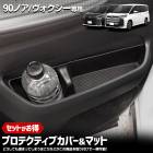 90系 ノア ヴォクシー 専用 プロテクティブカバー＆マット　保護 傷防止 手入れ簡単 利便性アップ 内装 シリコン ドリンクホルダー 90 NOAH VOXY 90ノア 90ヴォクシー カスタム パ
