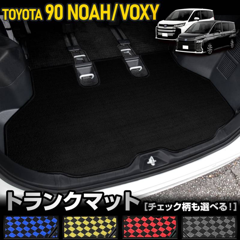  Mシリーズ トランクマット ブラックチェック 90系 ノア ヴォクシー 専用 トランクマット [黒色 チェック柄