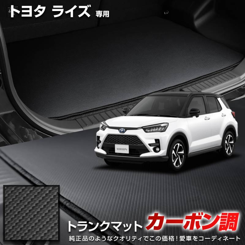 ライズ 200系 専用 カーボン調 トランク マット ラゲッジマット ラバー