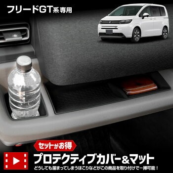 フリード GT系 専用 プロテクティブカバー＆マット 保護 傷防止 手入れ